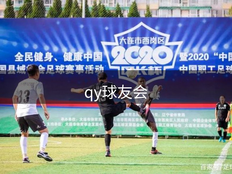 qy球友会-官方网站